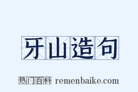 牙山造句是什么意思的图片
